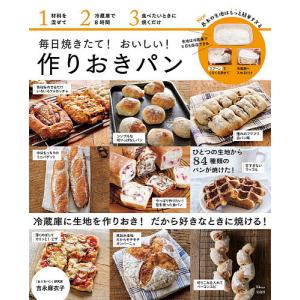 毎日焼きたて!おいしい!作りおきパン/吉永麻衣子/レシピ｜bookfanプレミアム