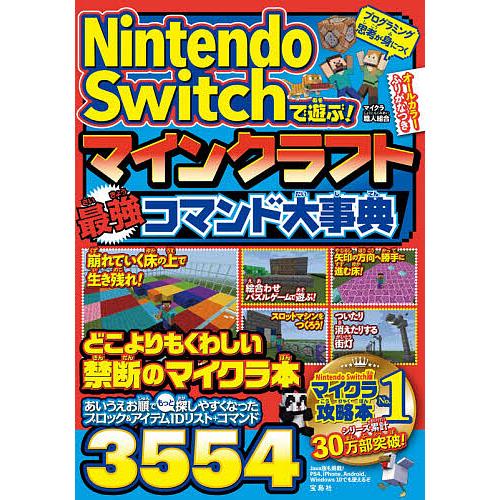 Nintendo Switchで遊ぶ!マインクラフト最強コマンド大事典/マイクラ職人組合