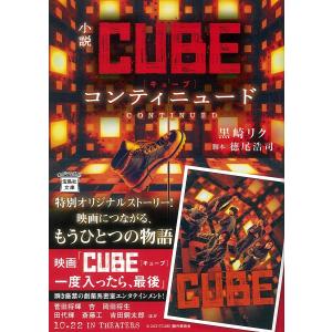 小説CUBEコンティニュード/徳尾浩司/黒崎リク｜bookfan