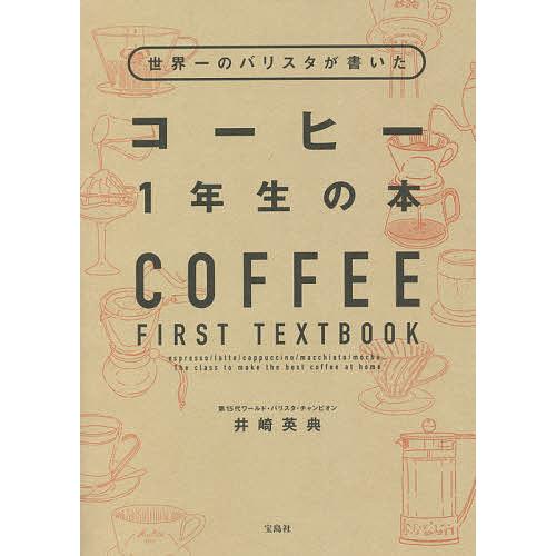 世界一のバリスタが書いたコーヒー1年生の本/井崎英典