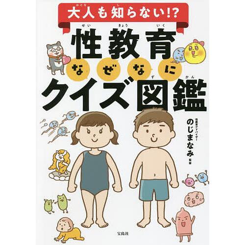 大人も知らない!?性教育なぜなにクイズ図鑑/のじまなみ