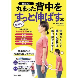 何歳からでも丸まった背中が2カ月で伸びる!/安保雅博/中山恭秀
