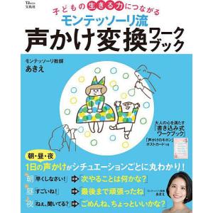 モンテッソーリ流声かけ変換ワークブック 子どもの生きる力につながる/モンテッソーリ教師あきえ｜bookfan