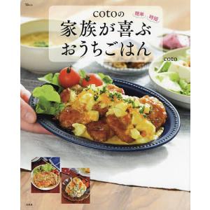 cotoの家族が喜ぶおうちごはん 簡単時短/coto/レシピ｜bookfan