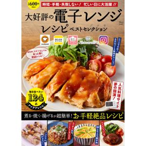 大好評の電子レンジレシピベストセレクション 人気料理サイト夢の競演!/レシピ