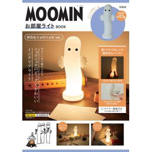ムーミン お部屋ライト BIGなニョロニ