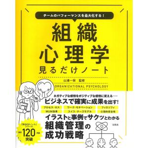 組織心理学見るだけノート チームのパフォーマンスを最大化する!/山浦一保