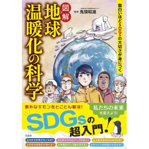 図解地球温暖化の科学 面白いほどSDGsの大切さが身につく/鬼頭昭雄の商品画像