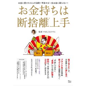 お金持ちは断捨離上手 お金に愛される人の法則!手放せば一生お金に困らない!/やましたひでこ