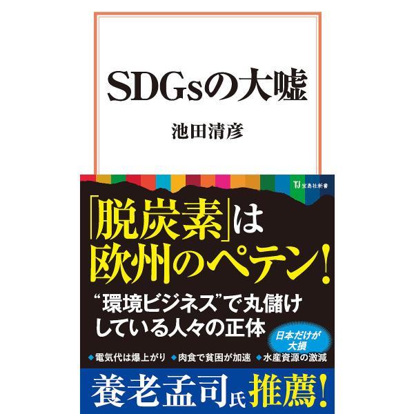 SDGsの大嘘/池田清彦