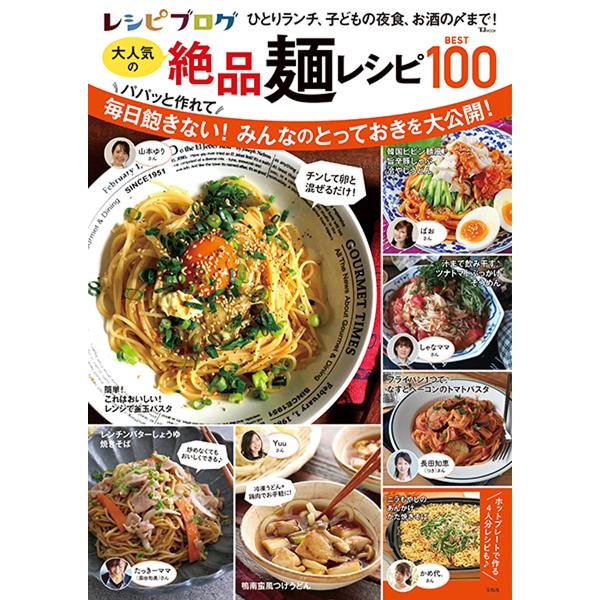 レシピブログ大人気の絶品麺レシピBEST100/レシピ