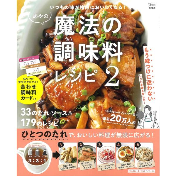 あやの魔法の調味料レシピ 2/あや/レシピ