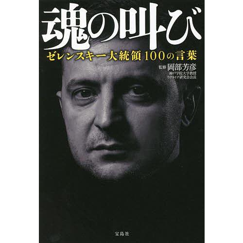魂の叫び ゼレンスキー大統領100の言葉/ゼレンスキー/岡部芳彦