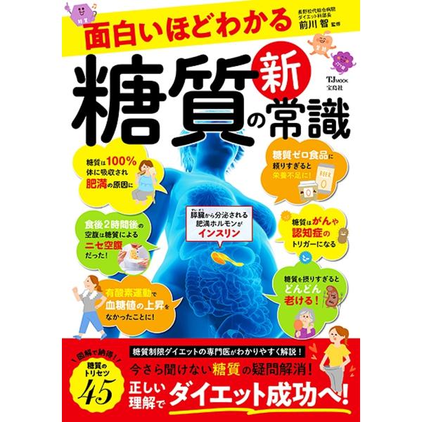 面白いほどわかる糖質の新常識/前川智