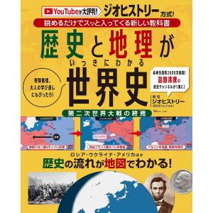 ジオヒストリー 歴史と地理がいっきにわかる 世界史 Mook
