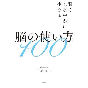 脳の使い方100 賢くしなやかに生きる/中野信子｜bookfan