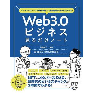 Web3.0ビジネス見るだけノート バーチャルファースト時代の新しい生存戦略がゼロからわかる!/加藤...