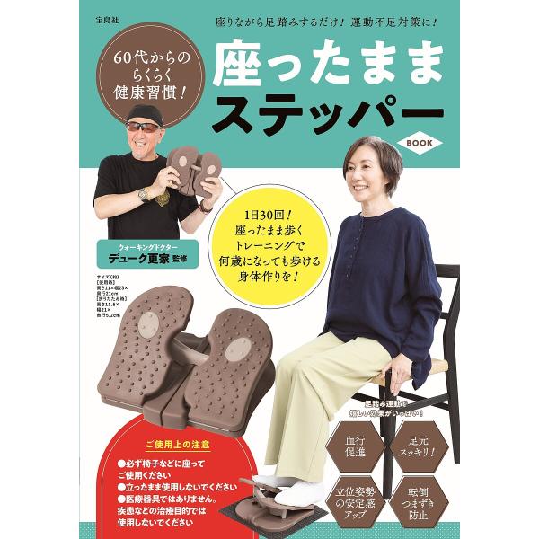 座ったままステッパーBOOK/デューク更家