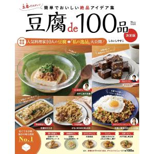 豆腐de100品/しらいしやすこ/レシピ