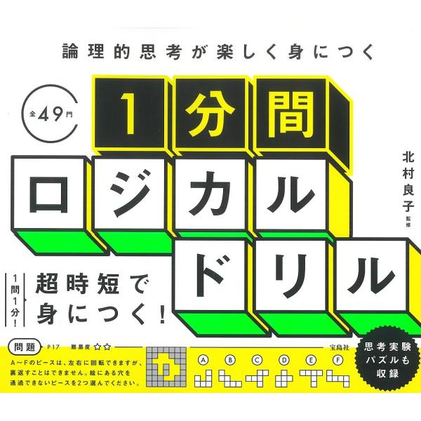 論理的思考が楽しく身につく1分間ロジカルドリル/北村良子