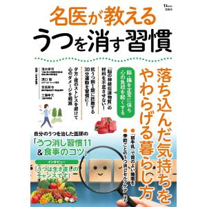 名医が教えるうつを消す習慣 落ち込んだ気持ちをやわらげる暮らし方/清水栄司/溝口徹/宮島賢也