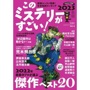 このミステリーがすごい! 2022年のミステリー&エンターテインメントベスト20