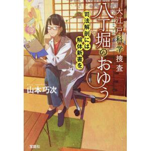 大江戸科学捜査八丁堀のおゆう 〔9〕/山本巧次