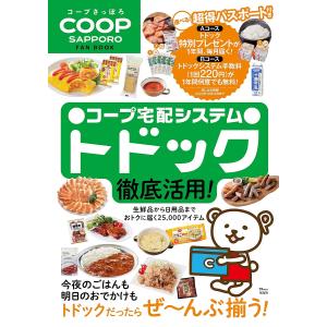 コープさっぽろFAN BOOK ●コープ宅配システム●トドック徹底活用!/旅行