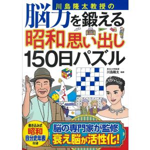 川島隆太教授の脳力を鍛える昭和思い出し150日パズル/川島隆太