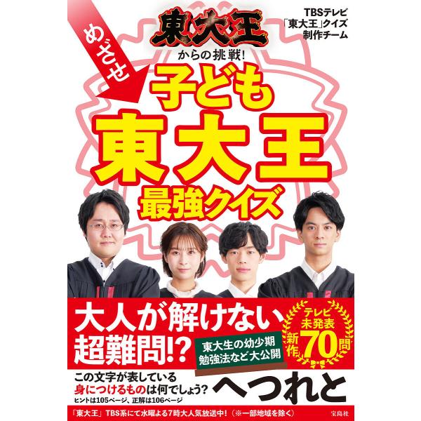 東大王からの挑戦!めざせ子ども東大王最強クイズ/TBSテレビ「東大王」クイズ制作チーム