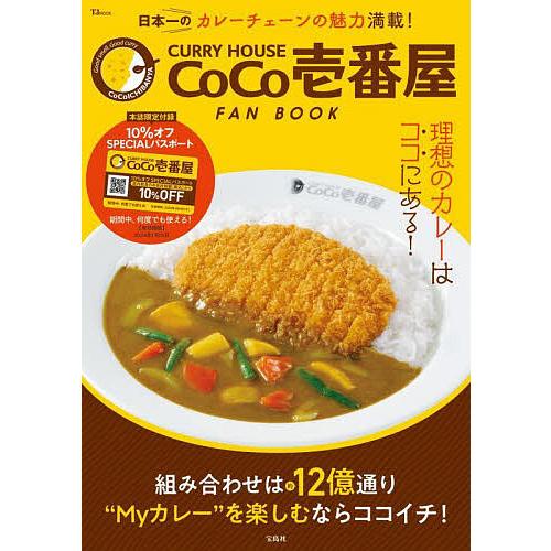 CURRY HOUSE CoCo壱番屋FAN BOOK 組み合わせは約12億通り理想のカレーはココに...