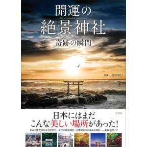 開運の絶景神社 奇跡の瞬間/島田裕巳/旅行｜bookfan