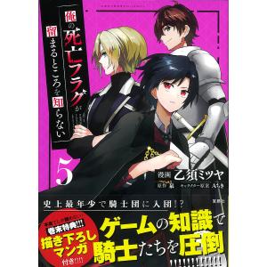 俺の死亡フラグが留まるところを知らない 5 このマンガがすごい Comics / 乙須ミツヤ