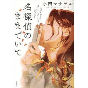 名探偵のままでいて/小西マサテル｜bookfan