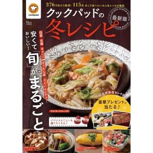 クックパッドの冬レシピ 最新版 /クックパッド株式会社/レシピ