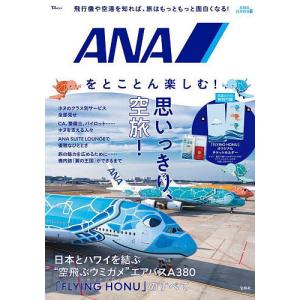 ANAをとことん楽しむ! 飛行機や空港を知れば、旅はもっともっと面白くなる!