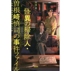 怪異の掃除人・曽根崎慎司の事件ファイル 生ける炎は誰が身を喰らうか/長埜恵｜bookfan