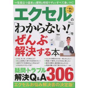 エクセルの「わからない!」をぜんぶ解決する本 一家に一冊!