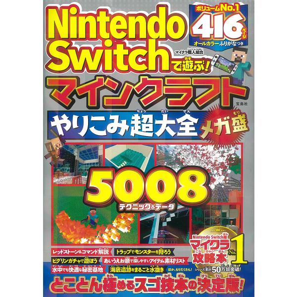 Nintendo Switchで遊ぶ!マインクラフトやりこみ超大全メガ盛/マイクラ職人組合