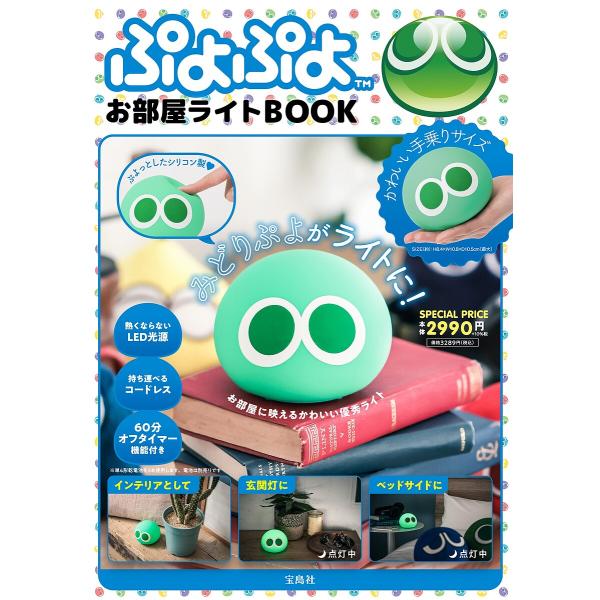 ぷよぷよ お部屋ライトBOOK