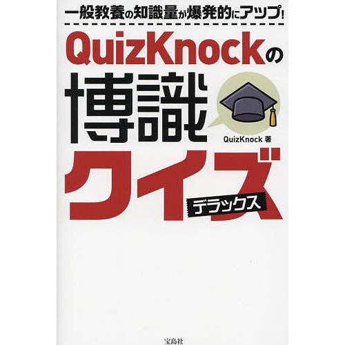 QuizKnockの博識クイズデラックス/QuizKnock