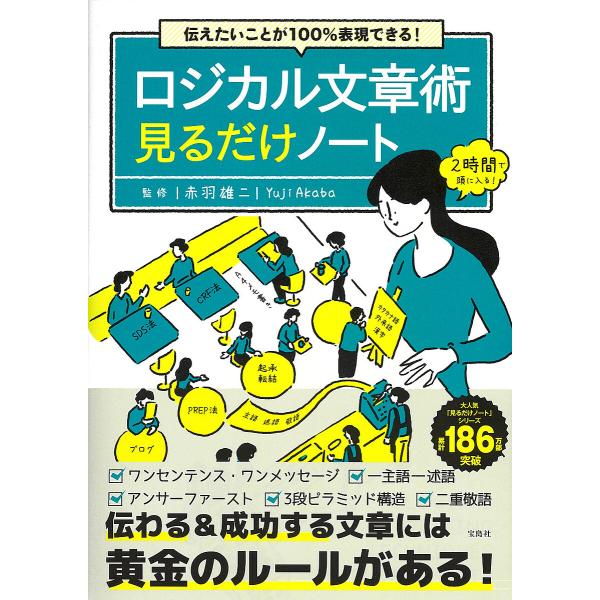 ロジカル文章術見るだけノート 伝えたいことが100%表現できる!/赤羽雄二