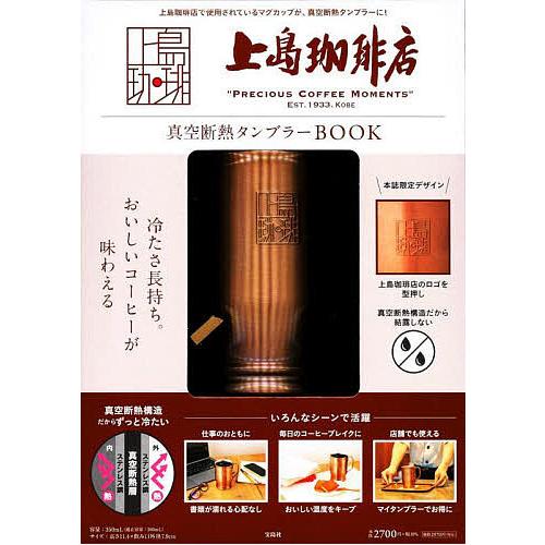 上島珈琲店 真空断熱タンブラーBOOK