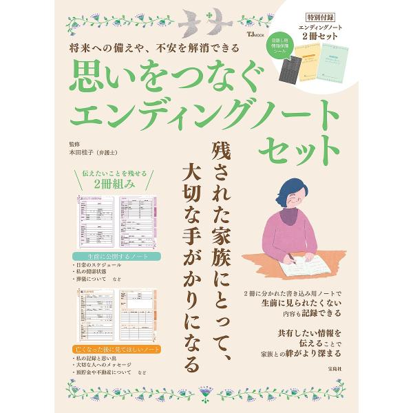 思いをつなぐエンディングノートセット 将来への備えや、不安を解消できる/本田桂子