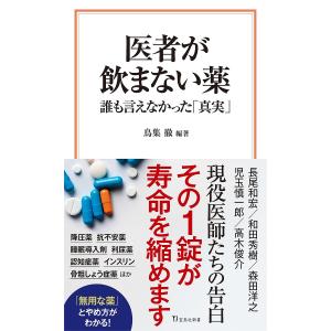 医者が飲まない薬 誰も言えなかった「真実」/鳥集徹