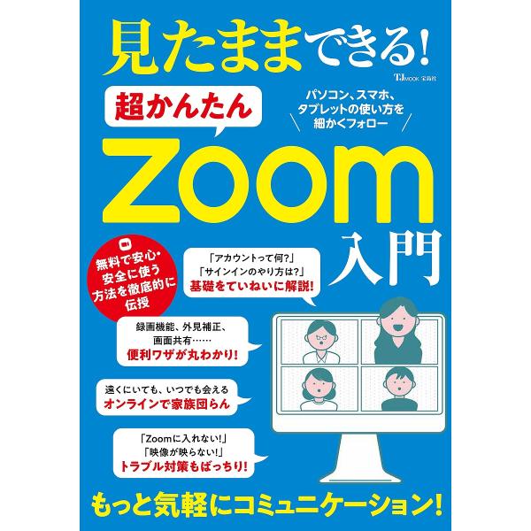 見たままできる!超かんたんZoom入門