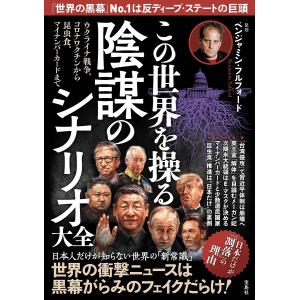 この世界を操る陰謀のシナリオ大全 ウクライナ戦争、コロナワクチンから昆虫食、マイナンバーカードまで/ベンジャミン・フルフォード