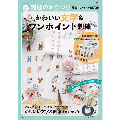 刺繍のおひつじ簡単ハンドメイドBOOKかわいい文字&amp;ワンポイント刺繍/おひつじ