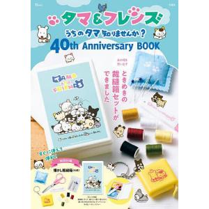 タマ&フレンズうちのタマ知りませんか?40th Anniversary BOOK｜bookfan