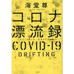 コロナ漂流録/海堂尊